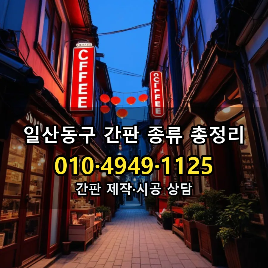 간판 종류 총정리 시공 사진